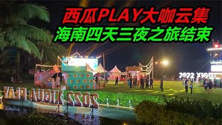 西瓜play活动现场大咖云集，历经四天三夜之后，我该回家养鱼了