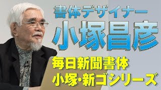 【書体デザイナーを知るシリーズ】書体界の父。常に最先端、先逹を担い、改革、後輩を育ててきた人【小塚昌彦編】