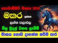 මකර නොවැම්බර් ලග්න පලාඵල November 2024 Novambar Makara Lagna Palapala Zoo TV  Raga Sri Nirvana