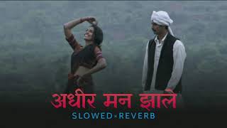 Aadhir Man Jhale ( slowed and reverb ) | Nilkant Master | Pooja Savant | 2021 | Marathi lofi