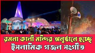 রমনা কালী মন্দিরে ইসলামিক গান | রমনা কালী মন্দিরে বাজাচ্ছে ইসলামিক গান | Ramona Kali Mandir |Islamic