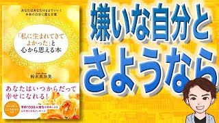 【9分で解説】「私に生まれてきてよかった」と心から思える本　あなたはあなたのままでいい！本来の自分に還る言葉（鈴木真奈美 / 著）