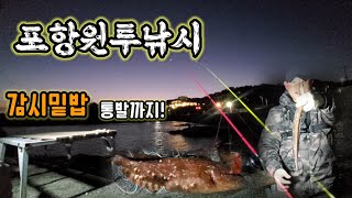 포항원투낚시 장길방파제 통발던지기(feat.감성돔밑밥)