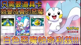 《Pokémon Trading Card Game Pocket》新擴充包「時空激鬥」白色惡魔  帕奇利茲 夠瘋狂~~ 電爛他 整副牌組 只需要白色惡魔與道具加上支援者 即可!