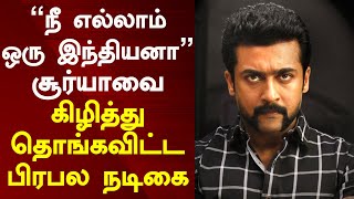 நீ எல்லாம் ஒரு இந்தியனா சூர்யாவை கிழித்து தொங்கவிட்ட பிரபல நடிகை Tamil Cinema News 06.07.2022