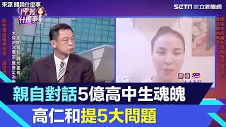 靈媒強調沒亂講！高仁和親自對話5億高中生魂魄　提5大問題內容全曝光｜三立新聞網 SETN.com