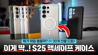 이런게 딱 필요했다..? 갤럭시S25 맥세이프 케이스 추천 | 뭐가 다르길래?