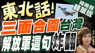 【盧秀芳辣晚報】戰機擾我空域 解放軍聲源:\