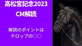 高松宮記念2023CM解読｜予想ポイントはテロップ新ヒーローは？