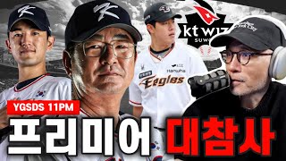 프리미어 12 먹구름, 설마 광탈? | 올러 KIA 올래? 진실은? | KT 한승주 보상 선수 지명, 왜? | YGSDS