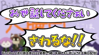 【BinTRoLL切り抜き/しるこ/はこたろー】年明けちゃった蕎麦の報告にきたはこたろーさん