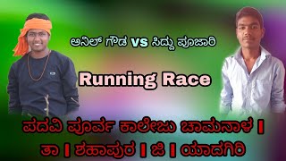 ಅನಿಲ್ ಗೌಡ VS ಸಿದ್ದು ಪೂಜಾರಿ l Running Race l Uttar Karnataka Mandi Bhimu Kadamagera