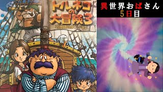 異世界おばさん 初見5日目〈トルネコの大冒険３〉今日こそ異世界へ・・・