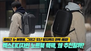 (4K) [리뷰] 엑스디디자인 바비엣지, 더비즈 백팩 실사용 리뷰 | 스타일과 실용성 겸비 프리미엄 남자 노트북 백팩 추천