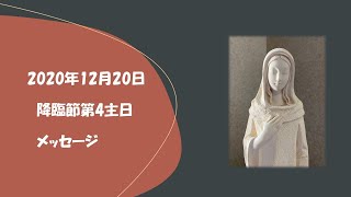 2020年12月20日　降臨節第4主日　B年　メッセージ