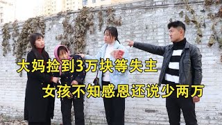 大妈捡到3万块等失主，女孩不知感恩还说少两万，董事长做法漂亮