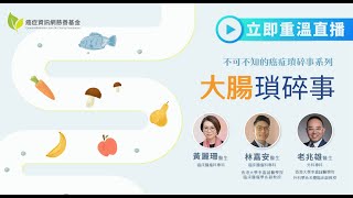 【不可不知的癌症瑣碎事系列】- 大腸瑣碎事 ｜ #癌症資訊網 #癌症 #健康 #大便出血 #大腸癌 #消化系統 #便秘 #腹瀉 #大便隱血測試 #痔瘡 #十大癌症