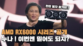 AMD 차세대 그래픽 카드 RX6000 시리즈 공개 내용 정리 / 인텔에 이어 이번엔 엔비디아 한테도 한방 먹일까?