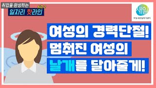 [일자리 핫라인 시즌2] 12회 여성새로일하기센터