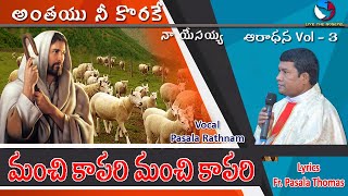 మంచి కాపరి మంచి కాపరి | ఆరాధన Vol-3 | Madiri Naveen | Fr. Thomas Pasala | Christian Song