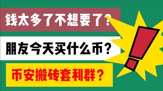 币圈最新骗局！新手朋友尤其注意！切勿上当受骗，视频汇总了一系列诈骗手段，看完就是保护自己的财产！