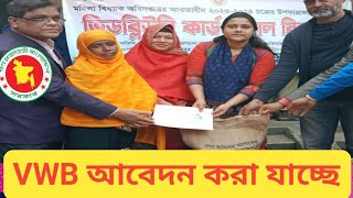 ৩০ কেজি চালের আবেদন। অথবা ভিজিডি কার্ডের আবেদন বিনামূল্যে করা যাচ্ছে।