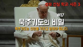 [신앙을 가지고 바쳐야 하는 묵주기도, 성모신심학교 시즌 3: 묵주기도의 비밀 17] 2024년 6월 4일(이병근 신부) 원당동 성당