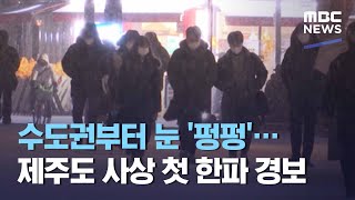 수도권부터 눈 '펑펑'…제주도 사상 첫 한파 경보 (2021.01.06/뉴스데스크/MBC)