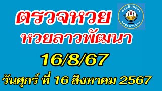 ผลหวยลาว16/8/67#ตรวจหวยลาววันนี้ #ครูไพวัลย์