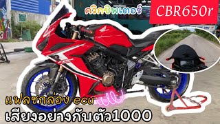 Honda CBR650R ท่อ Dynamic ใส่ควิกชิพเตอร์ แฟรชกล่องแล้ว | รีวิว Ep.14