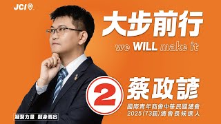 《大步前行》蔡政諺的政見白皮書。國際青年商會中華民國總會第73屆總會長候選人2號。