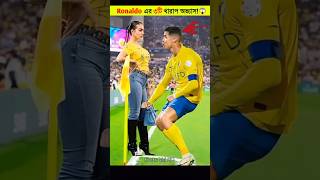 Ronaldo এর ৩টি খারাপ অভ্যাস 😱😱 । Cristiano Ronaldo ❤️ । roanldo । cr7 #shorts #ronaldo #cr7