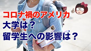 コロナ禍のアメリカ 大学は？ 留学生への影響は？