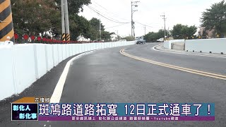 110-11-12 花壇鄉斑鳩路道路拓寬  彰員路至油車巷區間完工通車了！