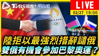 【陸拒以最強烈措辭譴俄　雙俄有機會參加巴黎奧運？｜TVBS國際+談全球LIVE】