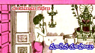 మారిన రూపాలు కథ | తారుమారైన పేదవాడి కొడుకు రాజు కొడుకు | ఆసక్తికరమైన కథ |చందమామ కథ | తెలుగు కథలు