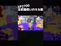 【xp2700】全武器使いのキル集 splatoon スプラ3 スプラトゥーン3 スプラトゥーン クアッドホッパーブラック スプラローラー ホットブラスター