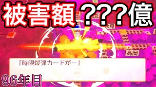 【桃鉄令和】96年目だと時限爆弾も被害甚大すぎた。[超ハイパーインフレ桃鉄 Part6]