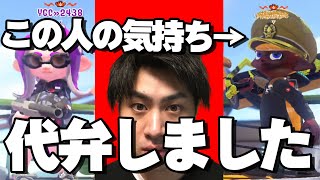 【スプラトゥーン2】自分の気持ち実況しないで敵の気持ち実況する奴