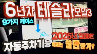 [2025년 TESLA 후기] 6년차, 2020년산 테슬라모델3 새로운 자동주차기능  이제는 쓸만한가? (OTA 를 통한 최신 업데이트 이후)  9가지 케이스 리뷰