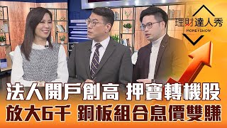 【理財達人秀】台股遛狗行情 下週再漲？主力大戶最愛營收動能股？領6千放大術！銅板價ETF組合 股息價差雙賺？｜李兆華、鍾國忠、阿格力《理財達人秀》2023.04.07