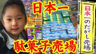 日本一のだがし売場に行ったよ！【日本一の駄菓子売場】(2017.03.05) 【栢野紗奈】岡山県よりユーチューブ配信