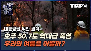 지금 호주는 폭염...2022년 한국의 여름은? (with.이종필 교수 (건국대 상허교양대학)) [신장식의 신장개업]