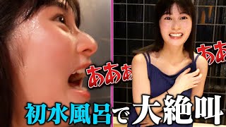 #3 【サ活】負けず嫌い女優が初水風呂！ととのうって何ですか？？