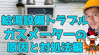 ガス給湯設備トラブルガスメーターの原因と対処法編