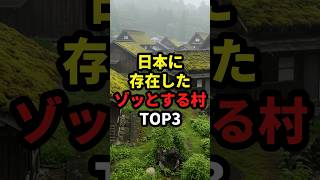 日本のゾッとする村TOP3 #都市伝説 #ミステリー #怖い #ランキング