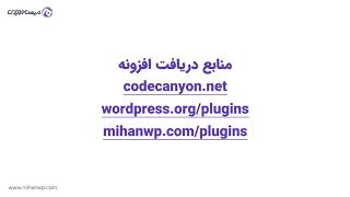 جلسه 23 - آشنایی با افزونه وردپرس و کار با آن