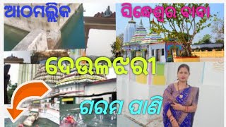 ନୂଆ ବର୍ଷ ରେ ପ୍ରଥମ TRAVEL//ଦେଉଳଝରୀ ମହିମା// ଆଠମଲ୍ଲିକ#Deuljhari