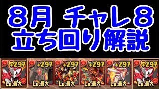 【パズドラ】8月のチャレダン8固定チームの攻略方法を解説！