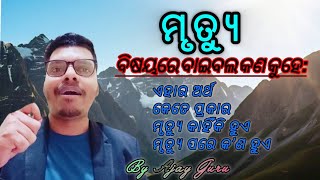 ମୃତ୍ୟୁ ବିଷୟରେ ବାଇବଲ ରୁ ଶିକ୍ଷ୍ୟା ll ODIA MESSAGE ll About the DEATH ll